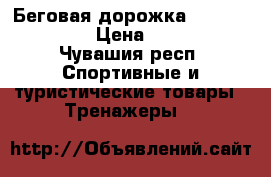  Беговая дорожка“Torneo-smarta“ › Цена ­ 23 000 - Чувашия респ. Спортивные и туристические товары » Тренажеры   